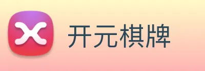 开元棋牌 Logo
